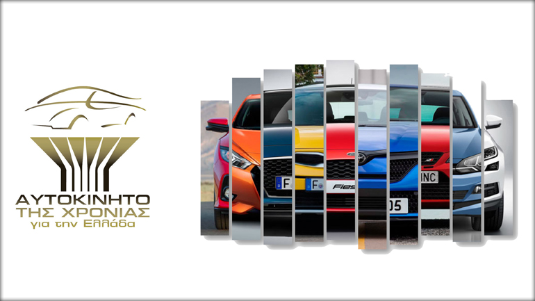 Το νέο Διοικητικό Συμβούλιο για το «Αυτοκίνητο της Χρονιάς για την Ελλάδα»